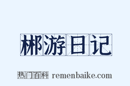 郴游日记是什么意思的图片